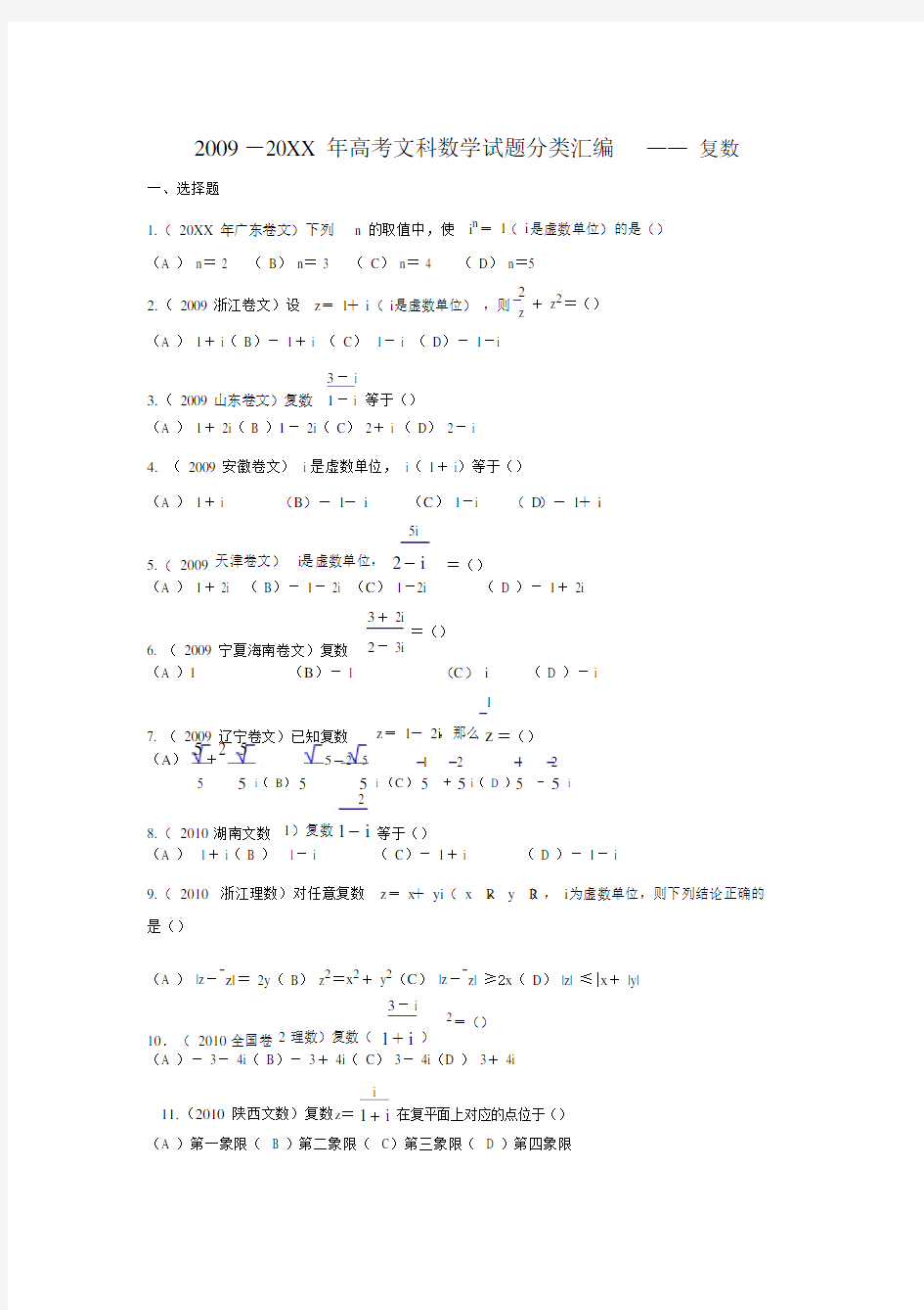 (完整)高考文科数学试题分类汇编复数,推荐文档.doc