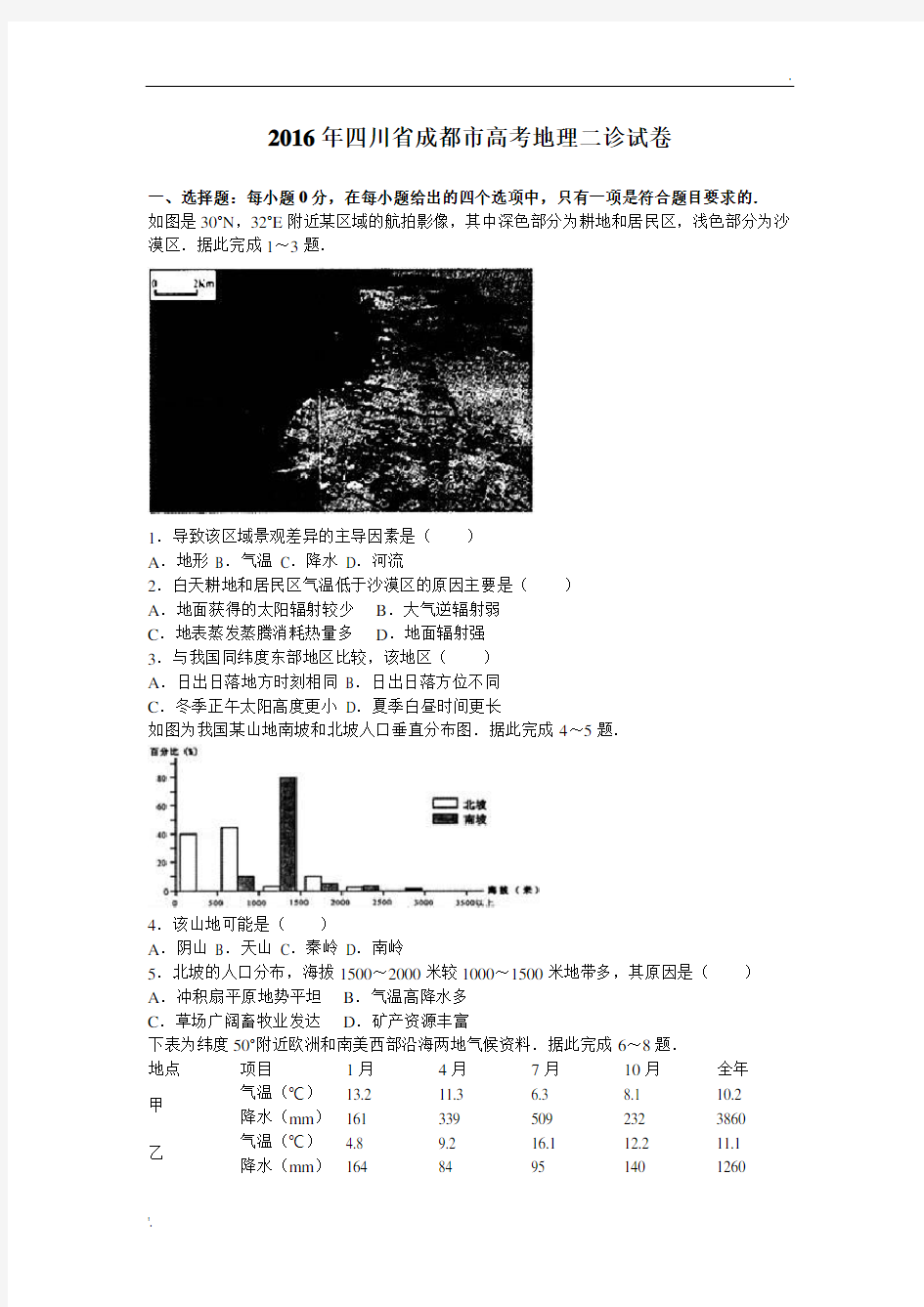 2016届四川省成都市高考地理二诊试卷(解析版)