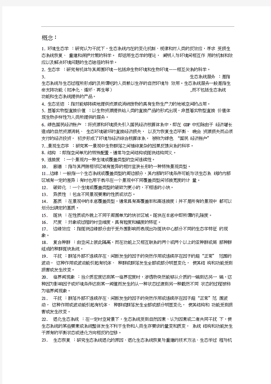 环境生态学导论复习资料