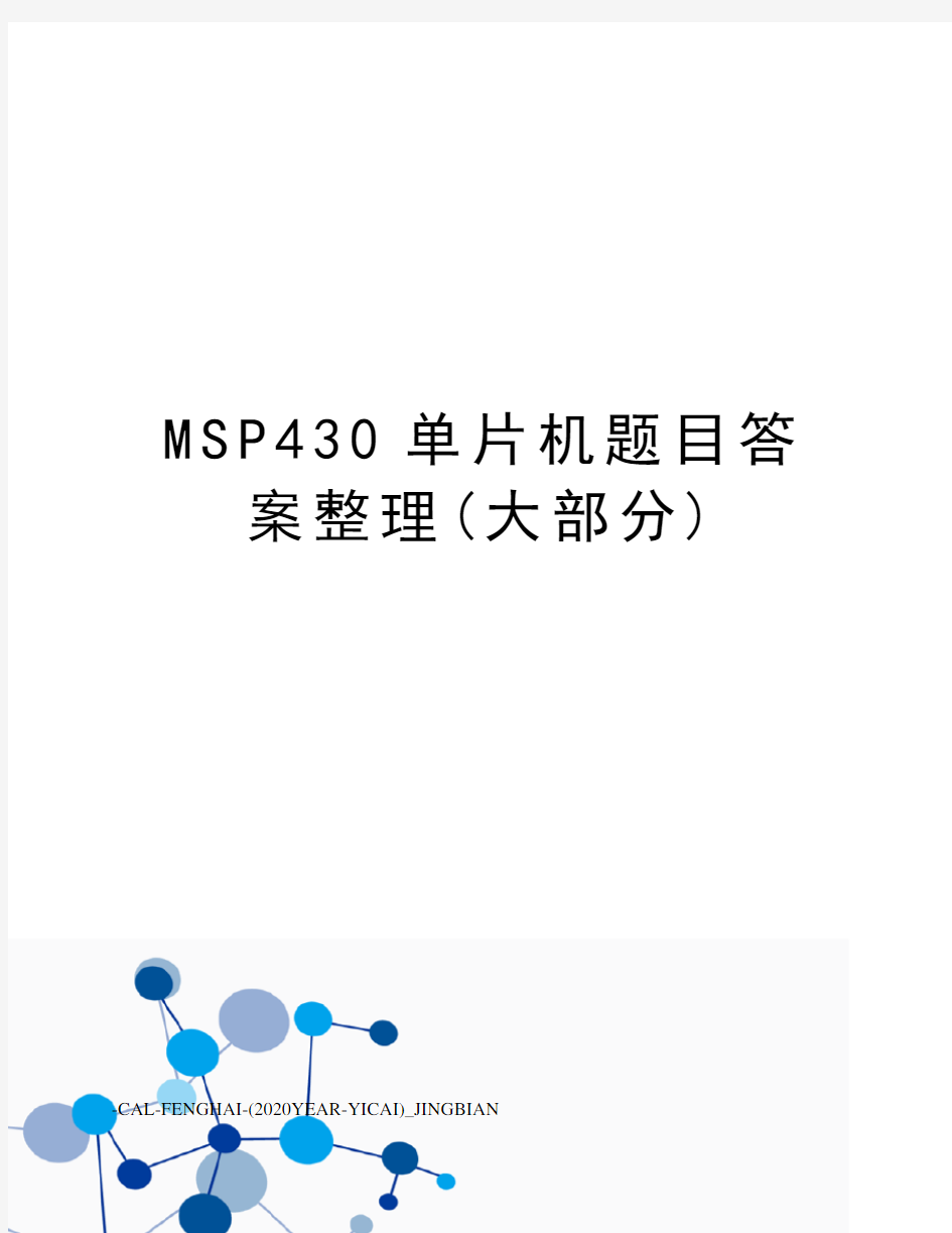 MSP430单片机题目答案整理(大部分)