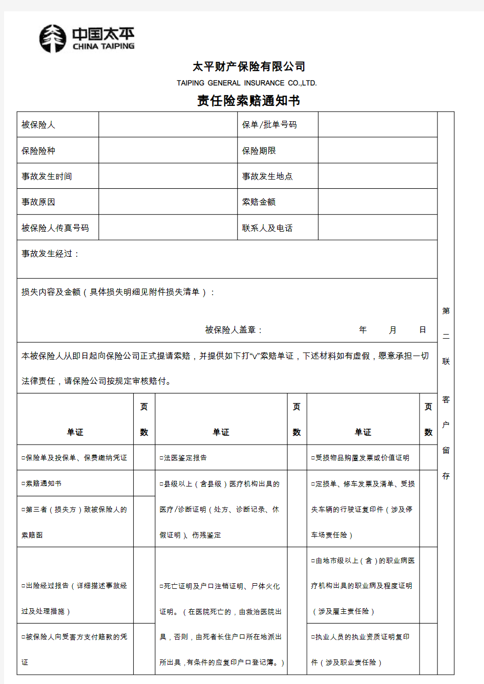 太平财产-责任险索赔通知书