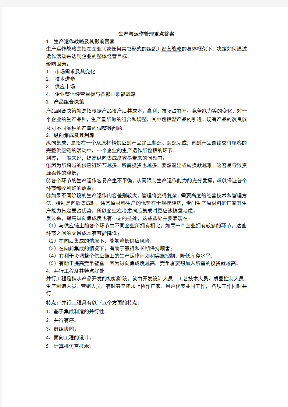 生产与运作管理重点答案知识分享