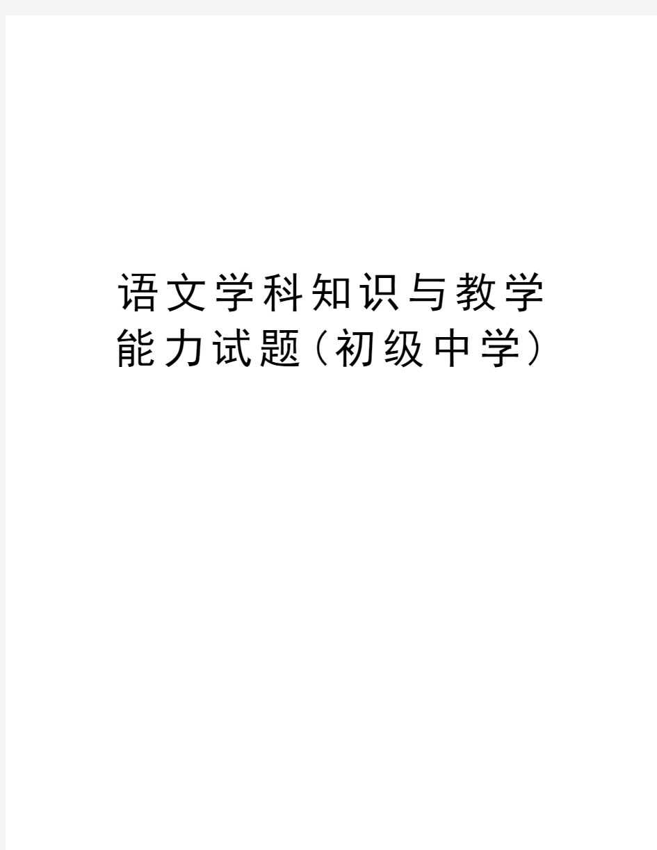 语文学科知识与教学能力试题(初级中学)教学文稿