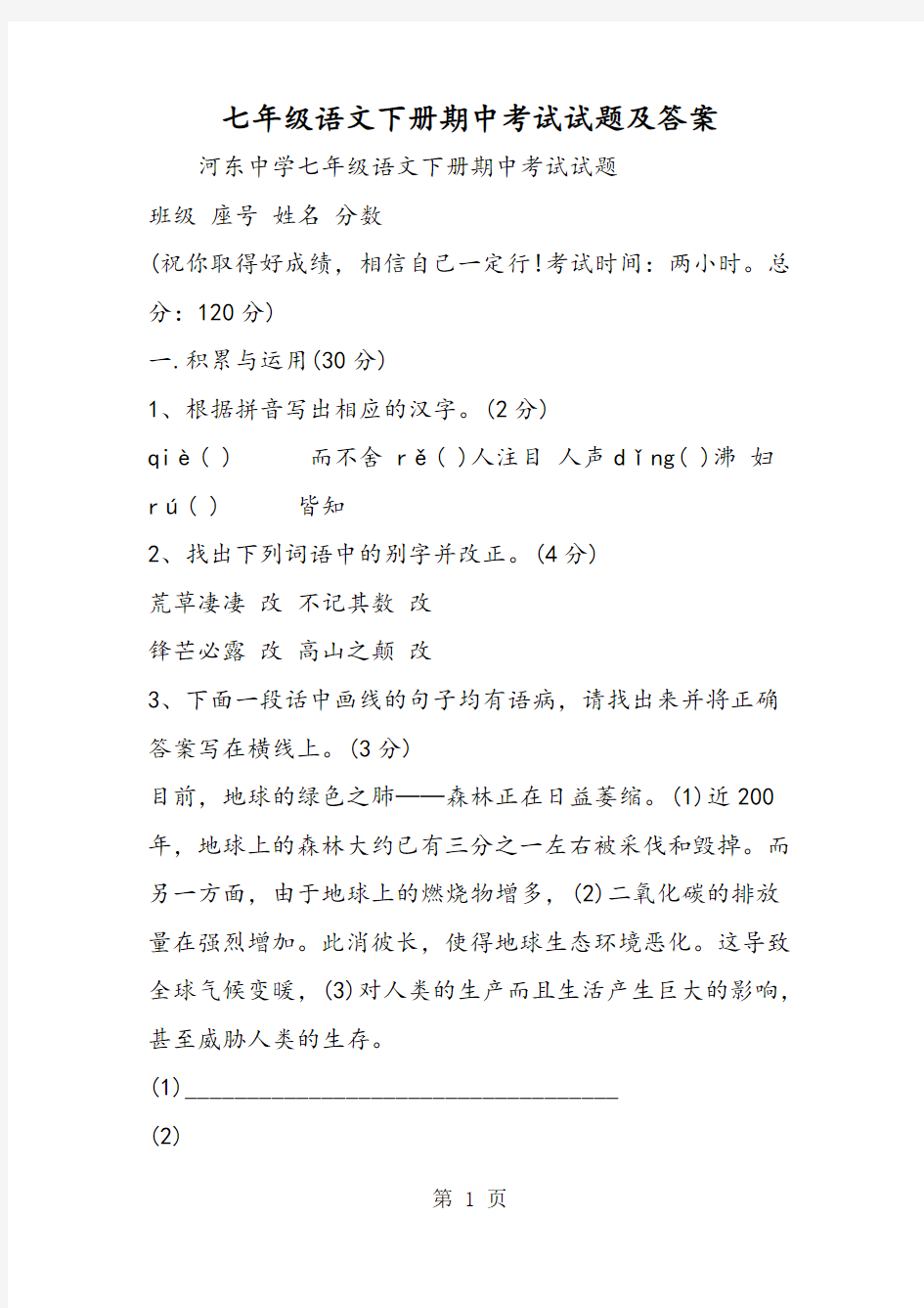 2019七年级语文下册期中考试试题及答案语文