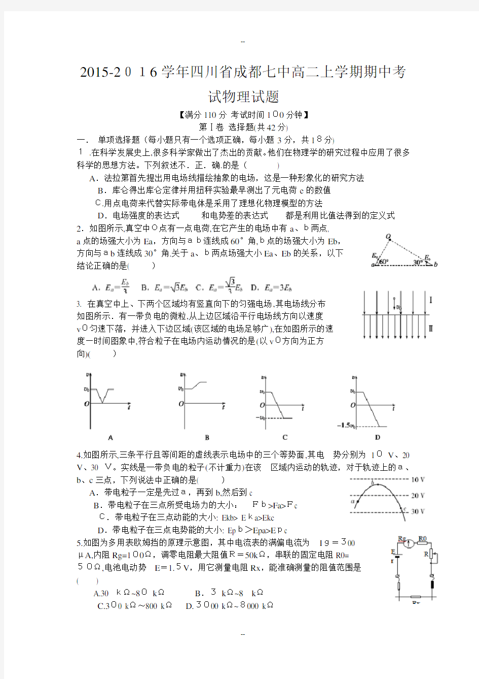 四川省成都七中高二上学期期中考试物理试题