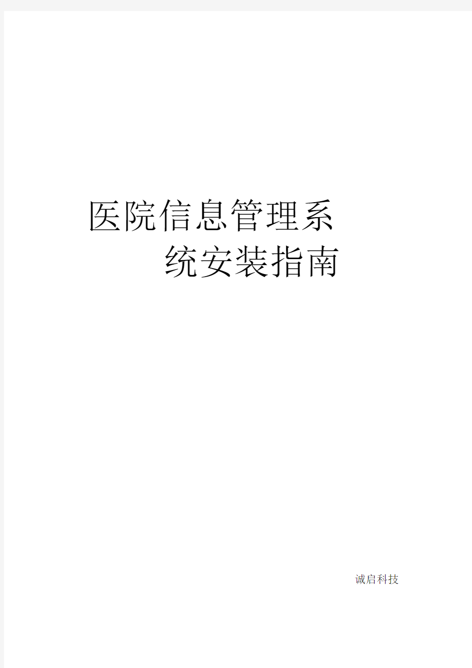 医院信息管理系统安装指南.docx