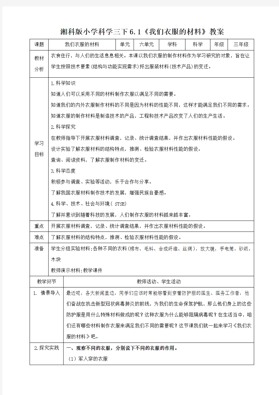 湘科版科学小学三年级下册6.1《我们衣服的材料》教案