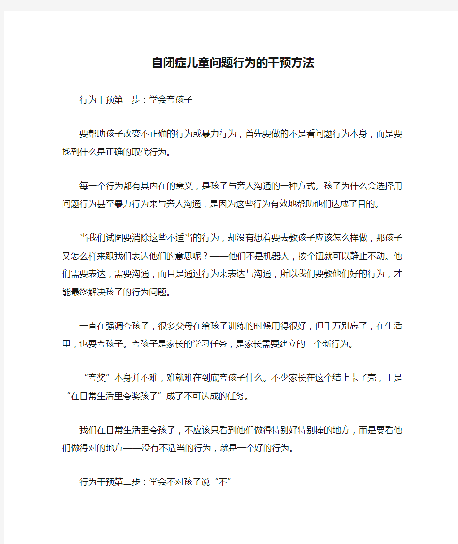 自闭症儿童问题行为的干预方法