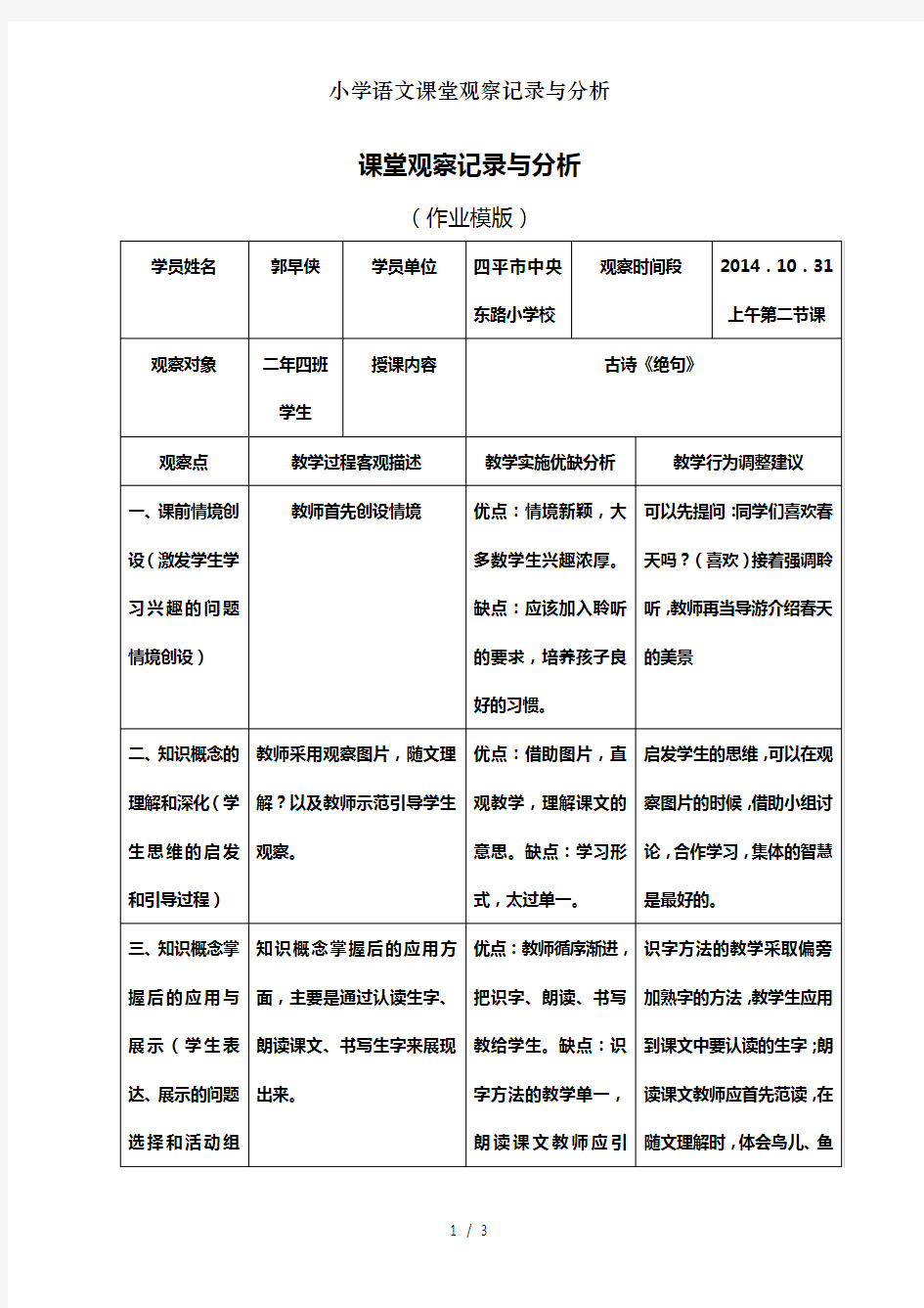 小学语文课堂观察记录与分析