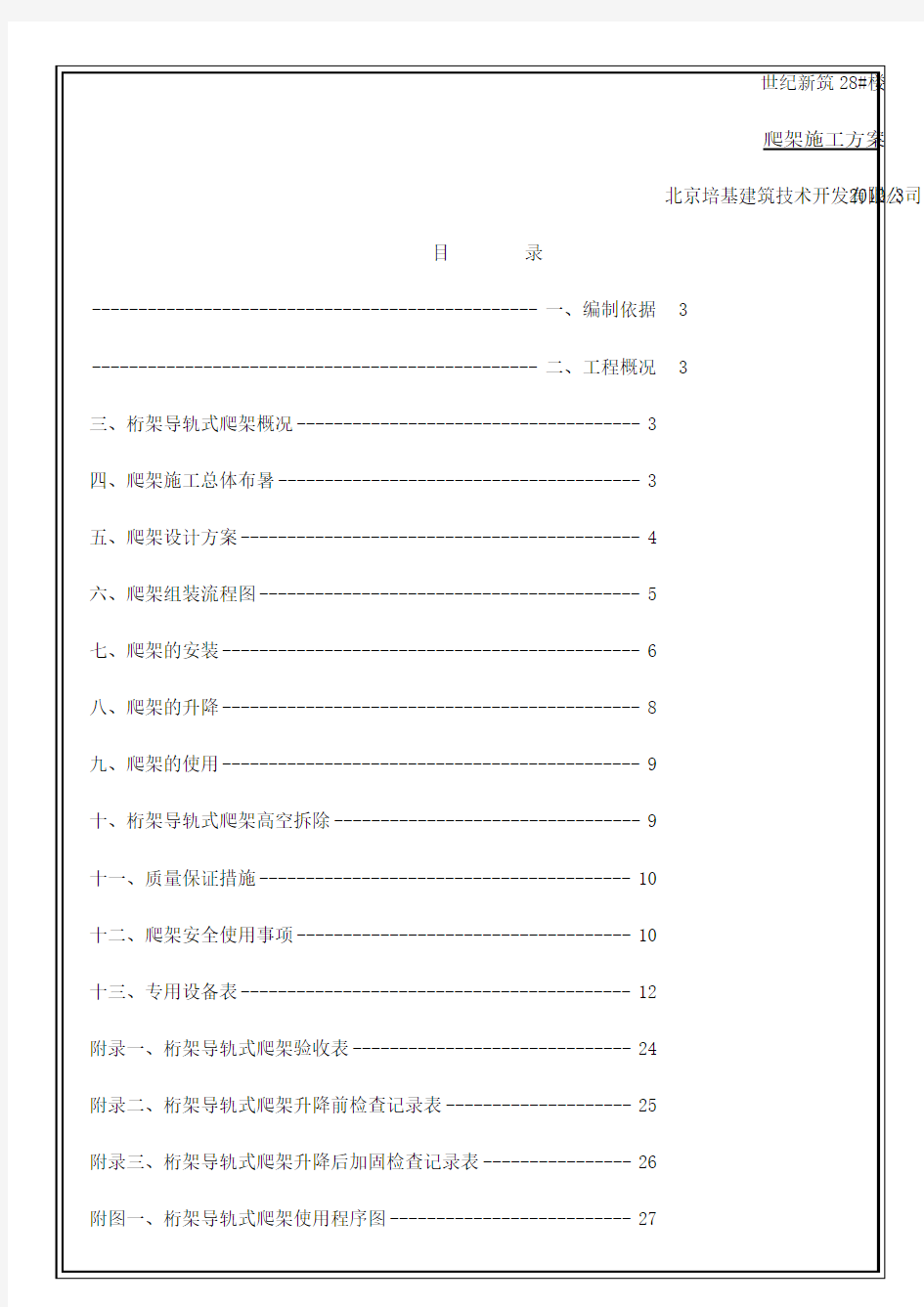 1.外爬架施工方案