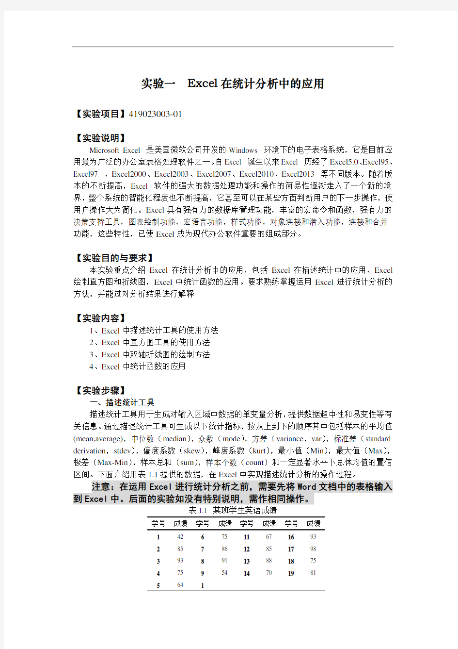 实验Ecel在统计分析中的应用