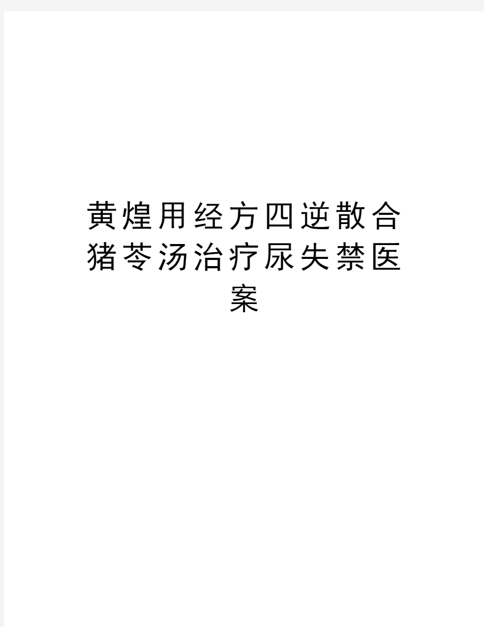 黄煌用经方四逆散合猪苓汤治疗尿失禁医案资料讲解