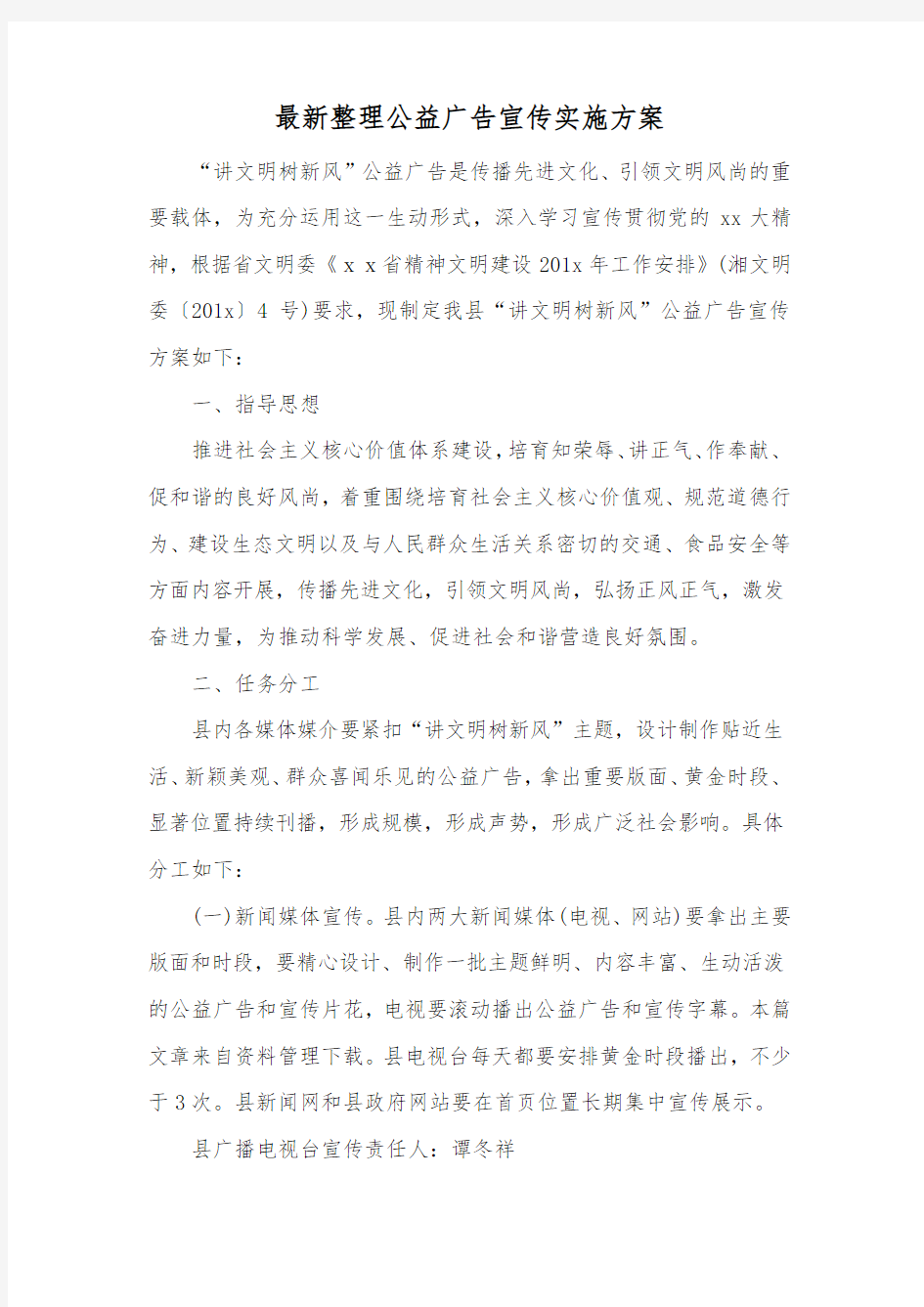 最新整理公益广告宣传实施方案.docx