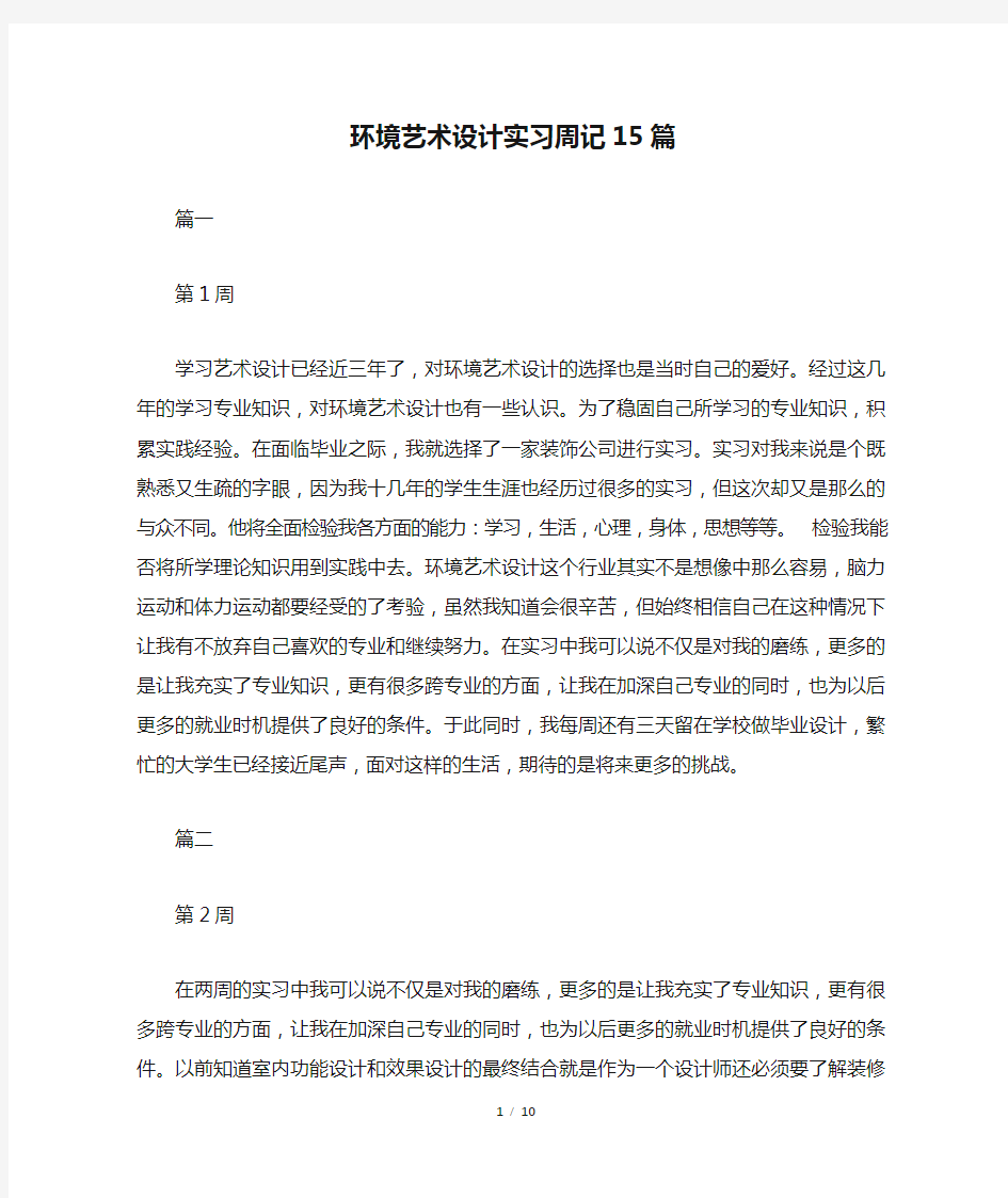 环境艺术设计实习周记15篇