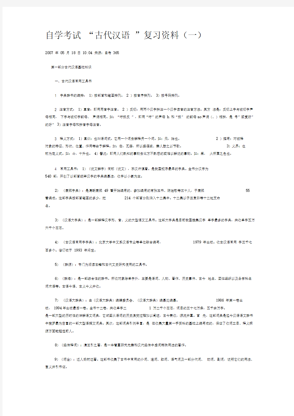 自学考试古代汉语复习资料(全套)