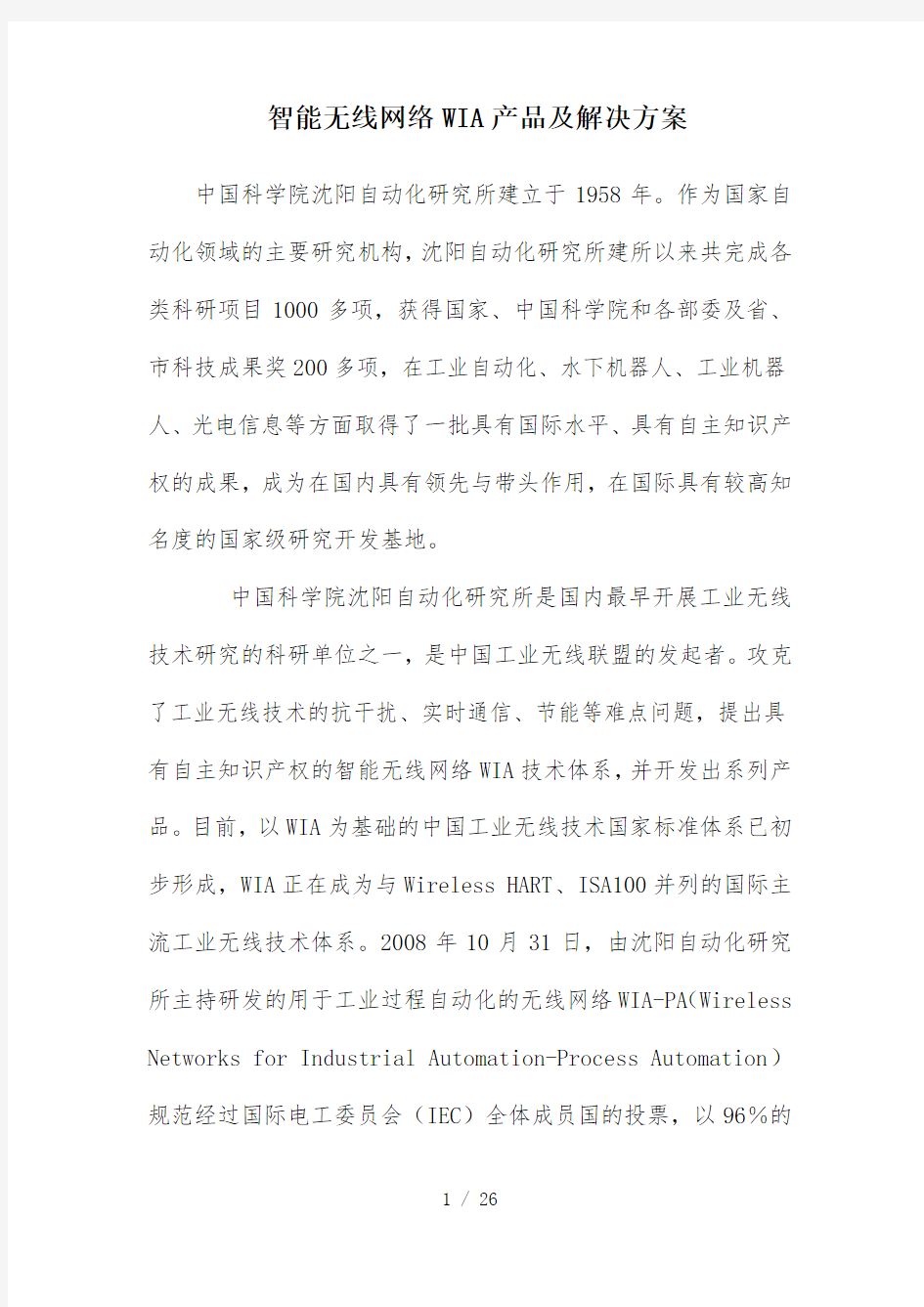 智能无线网络WIA产品及解决方案