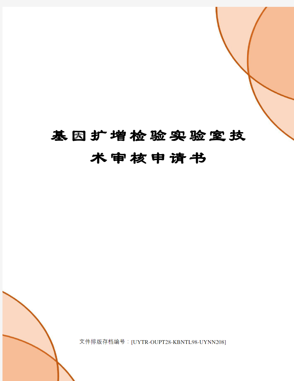 基因扩增检验实验室技术审核申请书