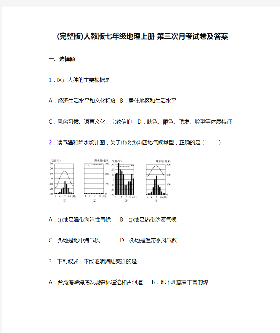 (完整版)人教版七年级地理上册 第三次月考试卷及答案