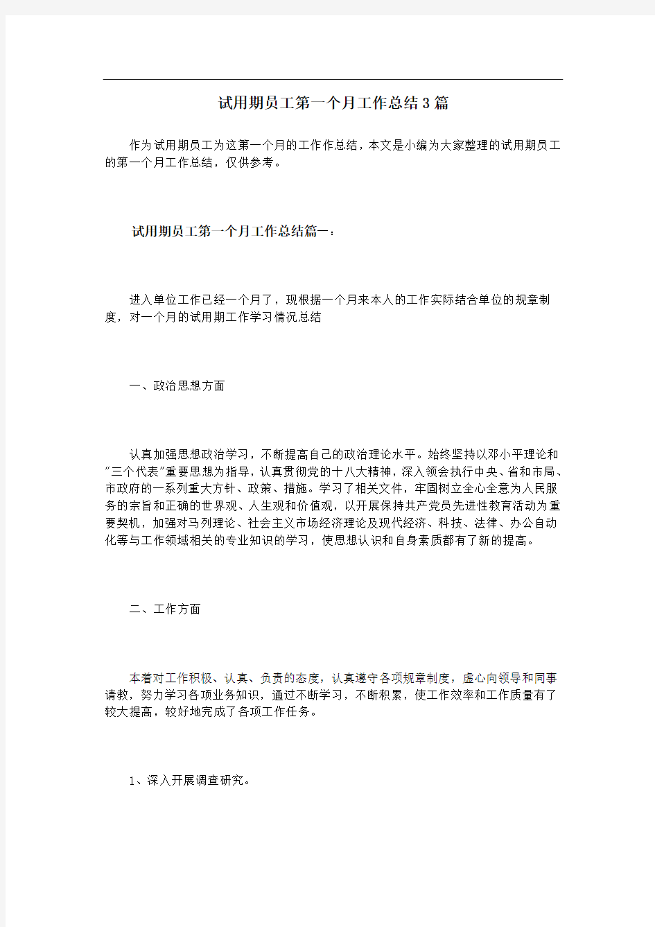 试用期员工第一个月工作总结3篇