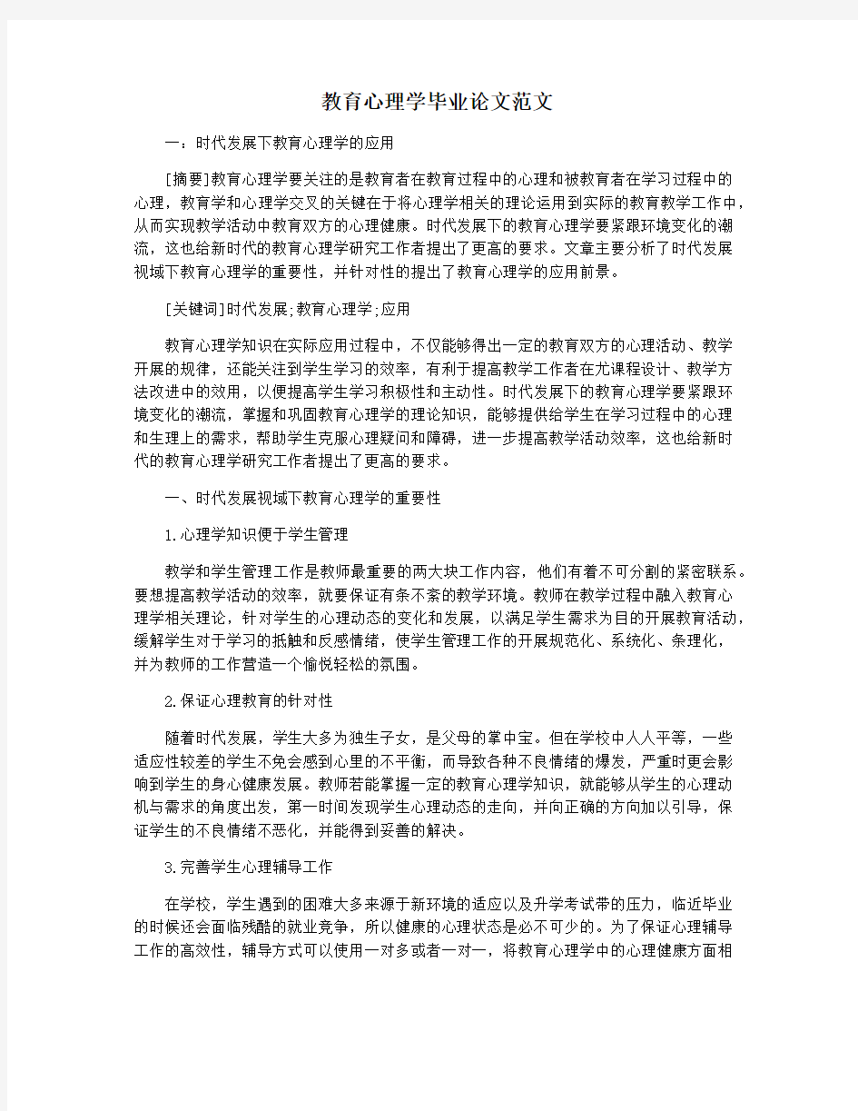 教育心理学毕业论文范文