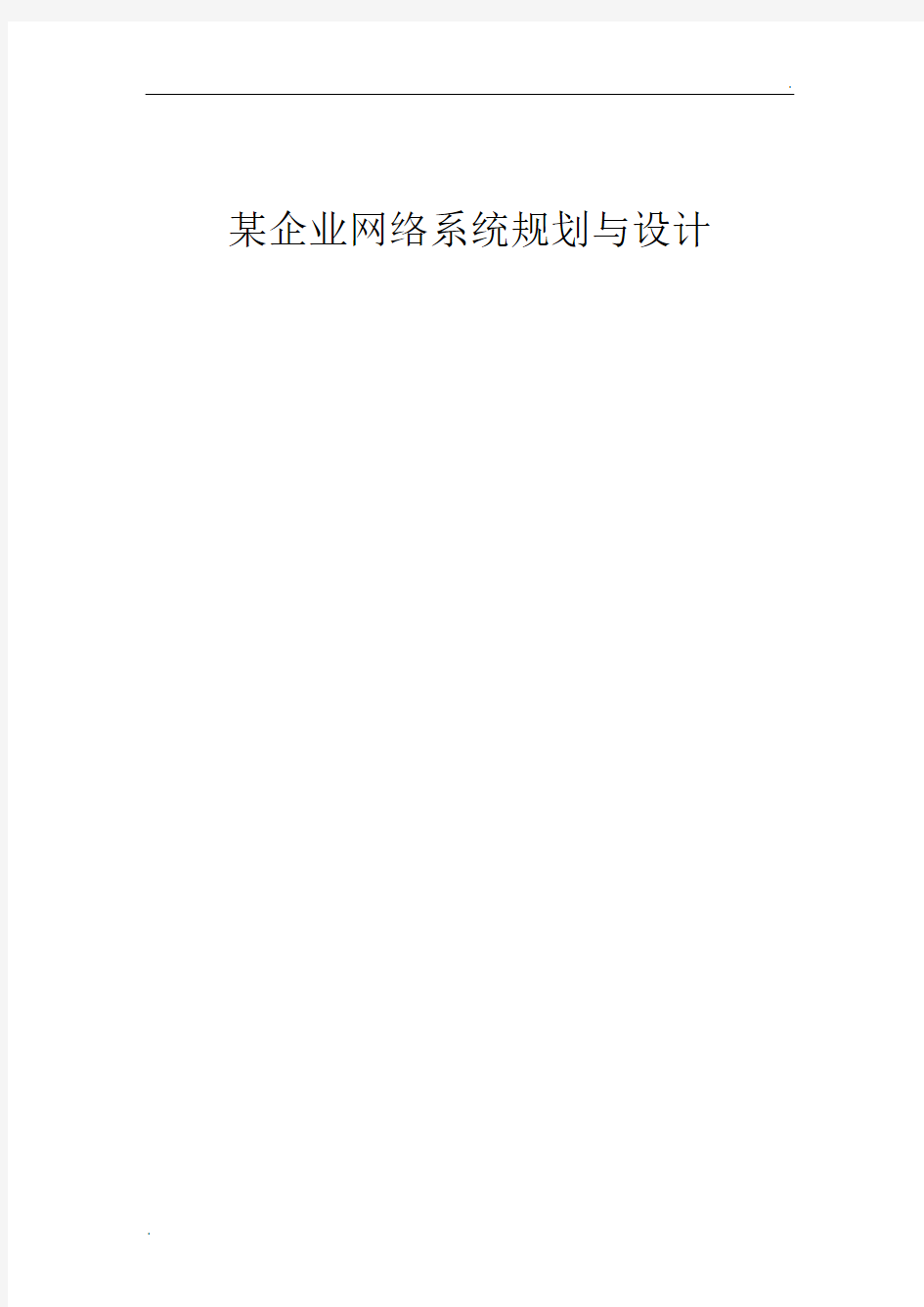 某企业网络系统规划与设计