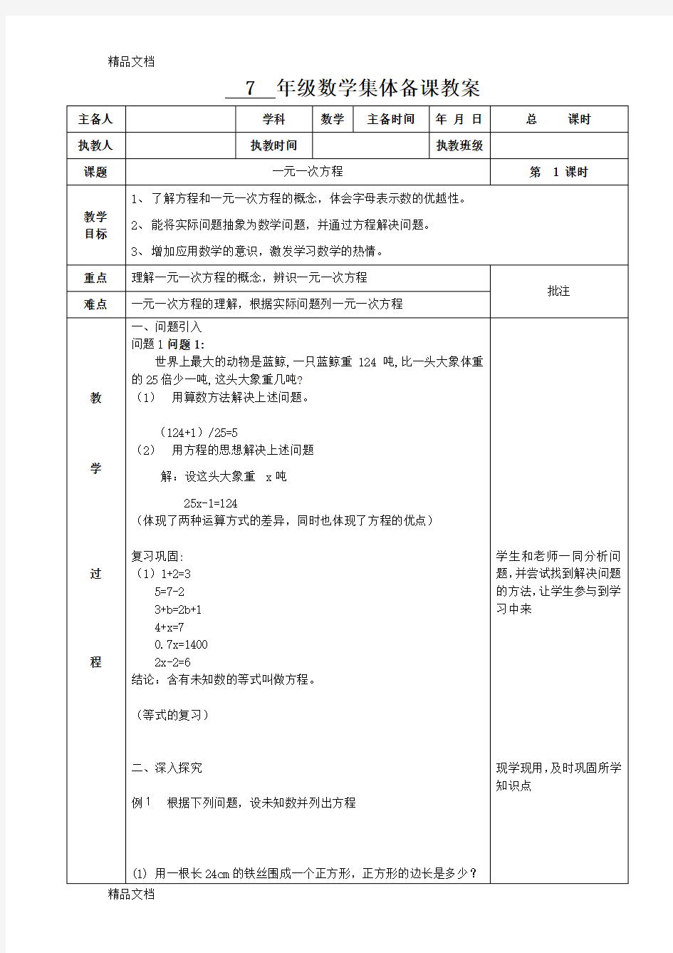 最新一元一次方程教案(最新人教版)