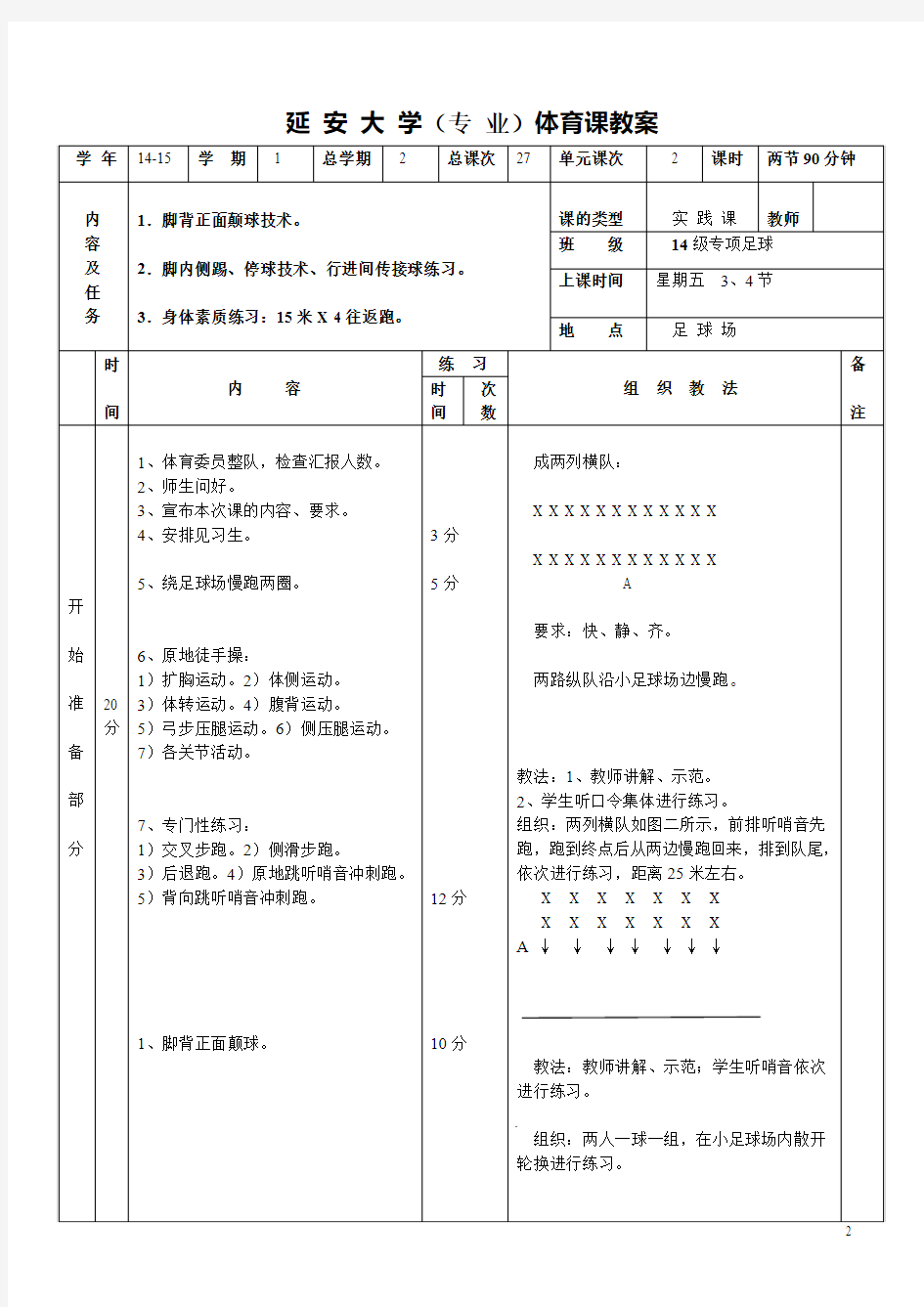 -大学体育足球课教案