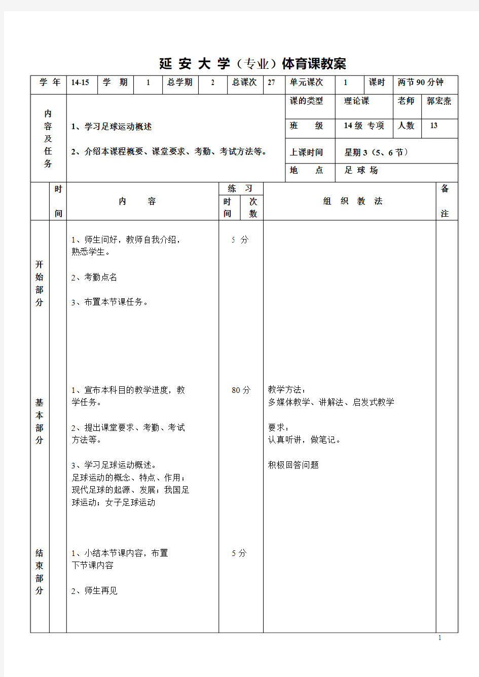 -大学体育足球课教案