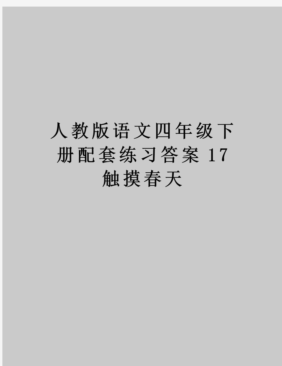 人教版语文四年级下册配套练习答案17触摸春天讲解学习