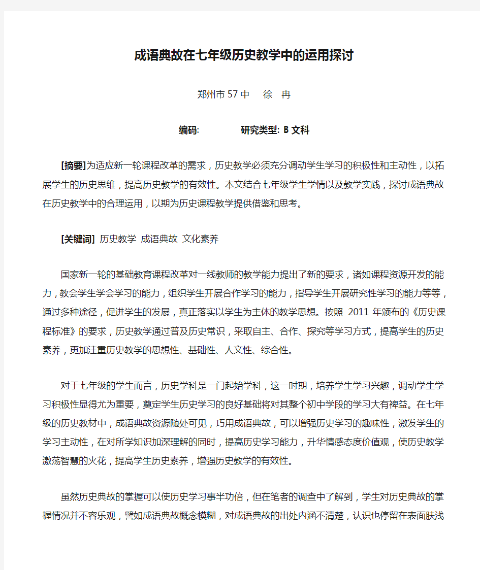 成语典故在七年级历史教学中的运用探讨