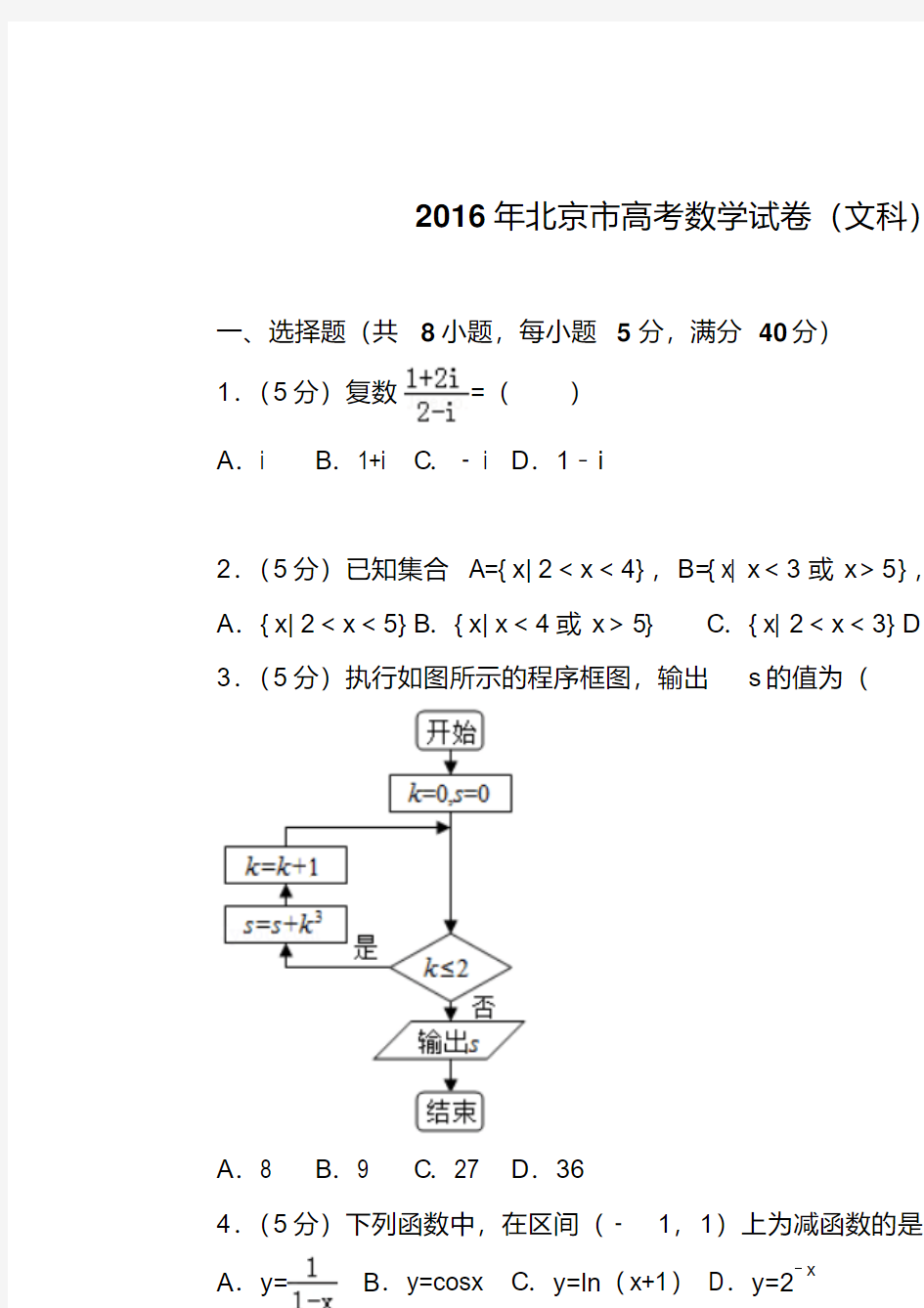 2016年北京市高考数学试卷(文科)