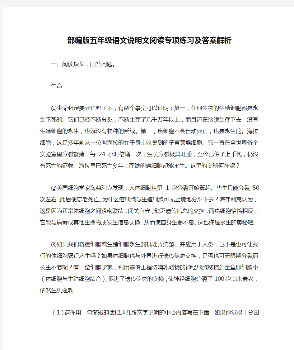 部编版五年级语文说明文阅读专项练习及答案解析