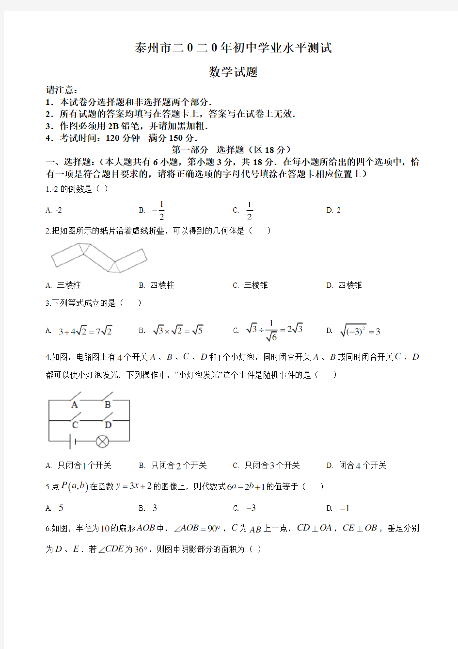 2020年江苏省泰州市中考数学试题及答案