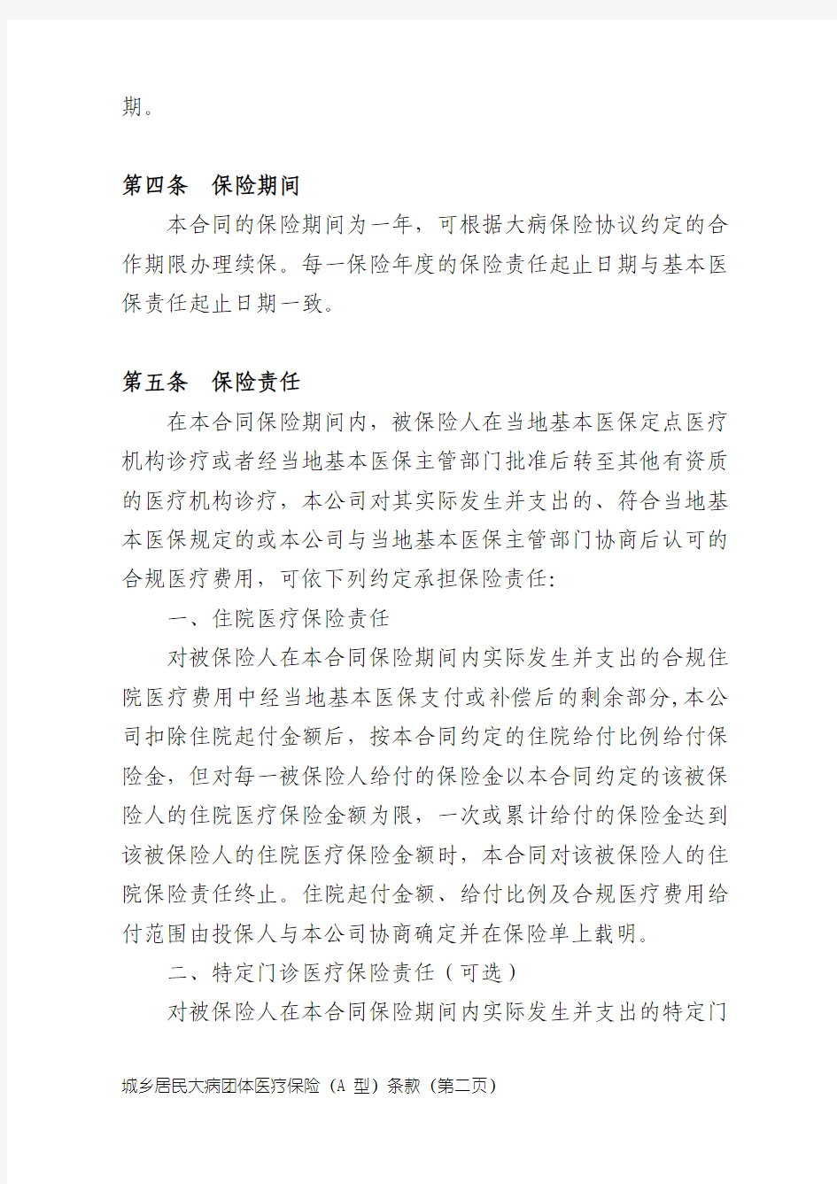 中国人民健康保险股份有限公司城乡居民大病团体医疗保险A型条款