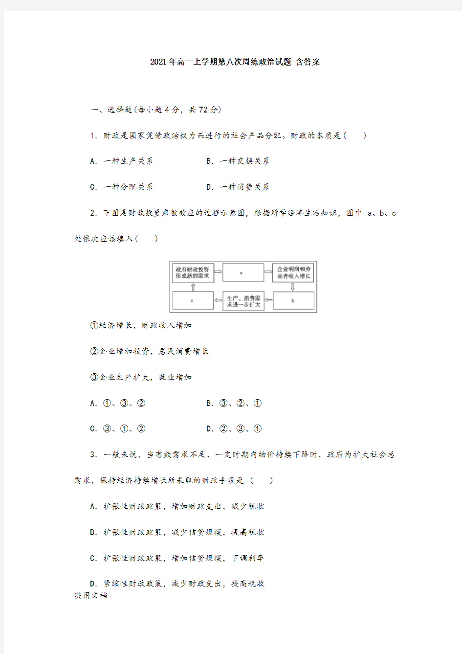 2021-2022年高一上学期第八次周练政治试题 含答案