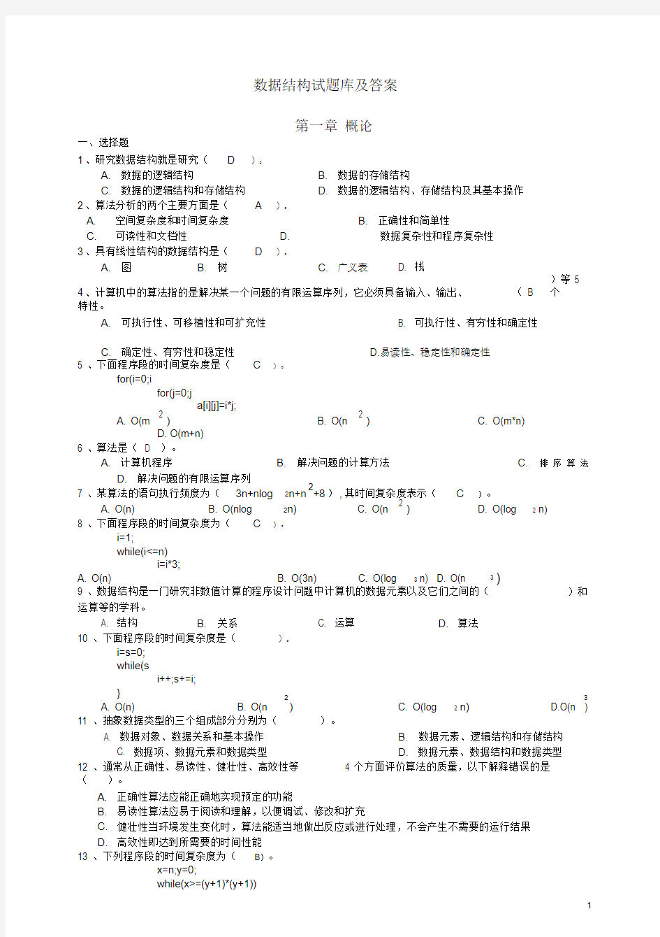 数据结构试题库与答案