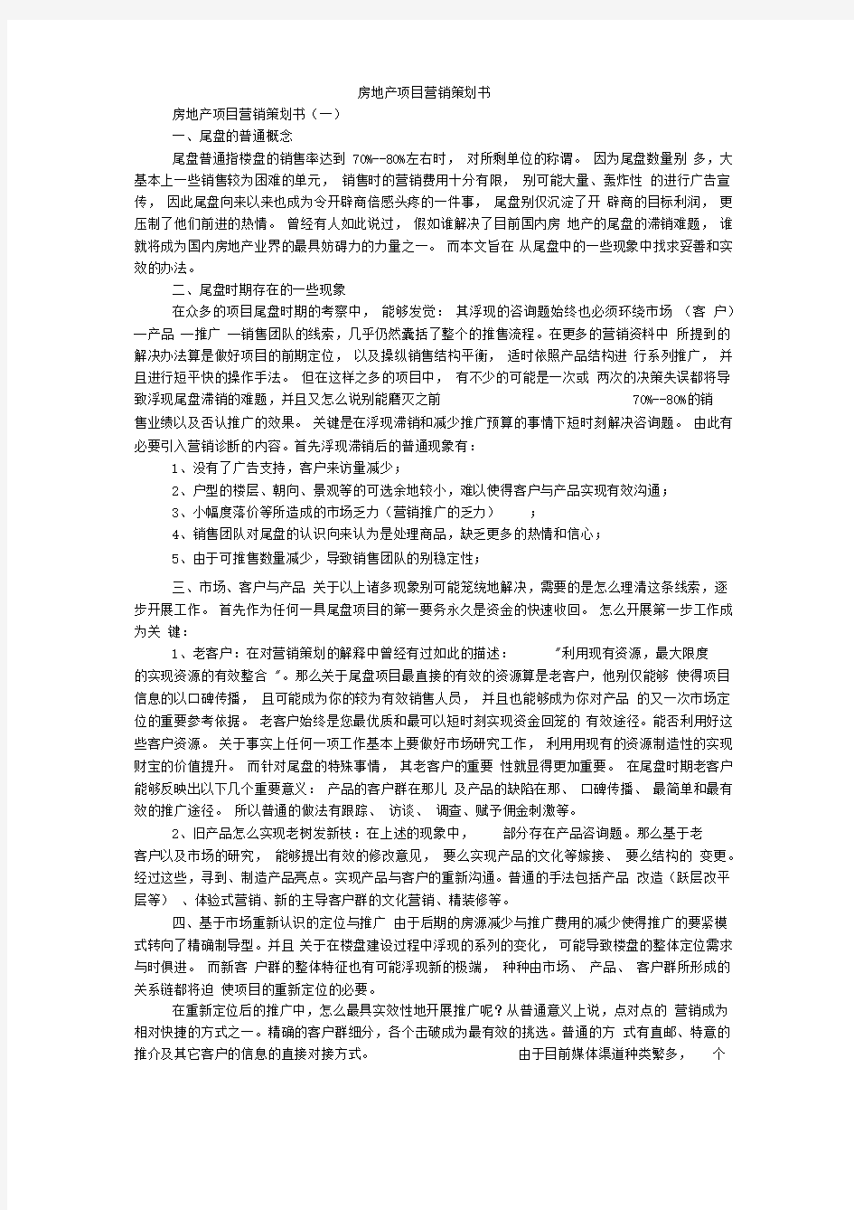 房地产项目营销策划书