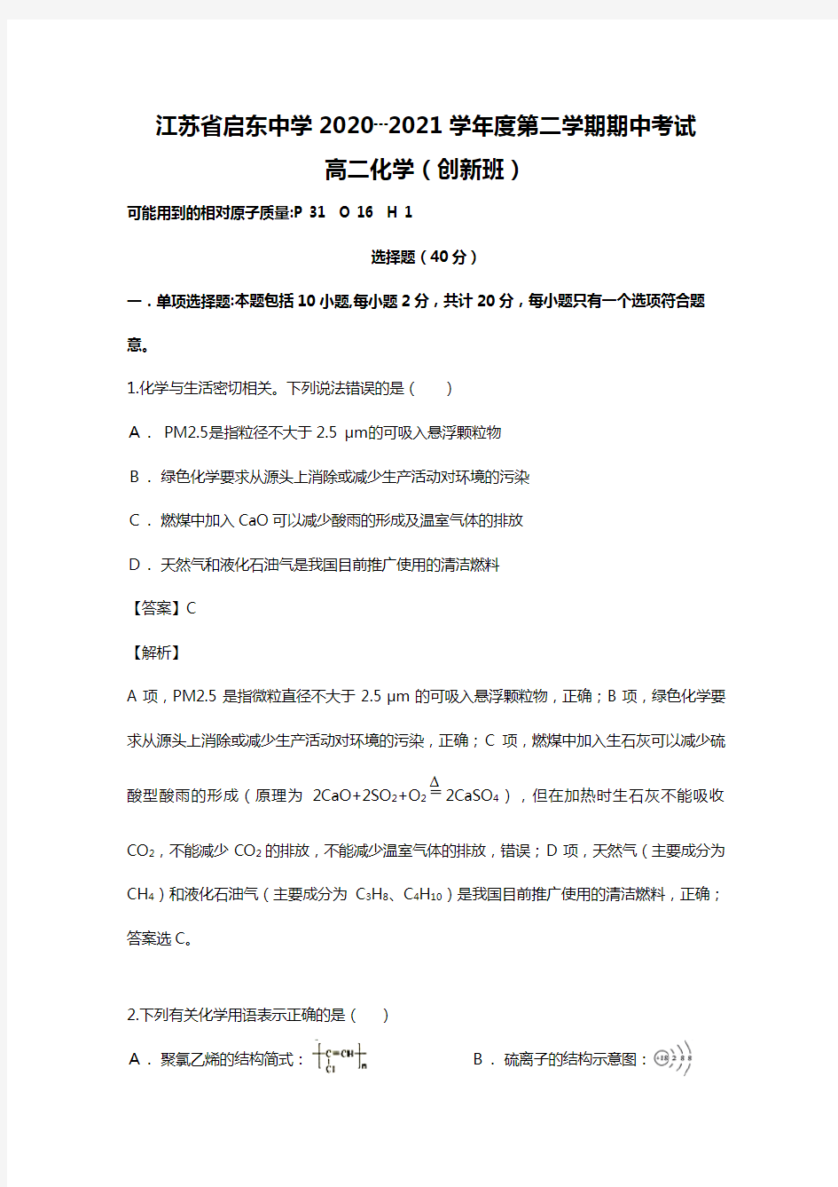 江苏省启东中学2020┄2021学年高二化学下学期期中试题创新班,含解析