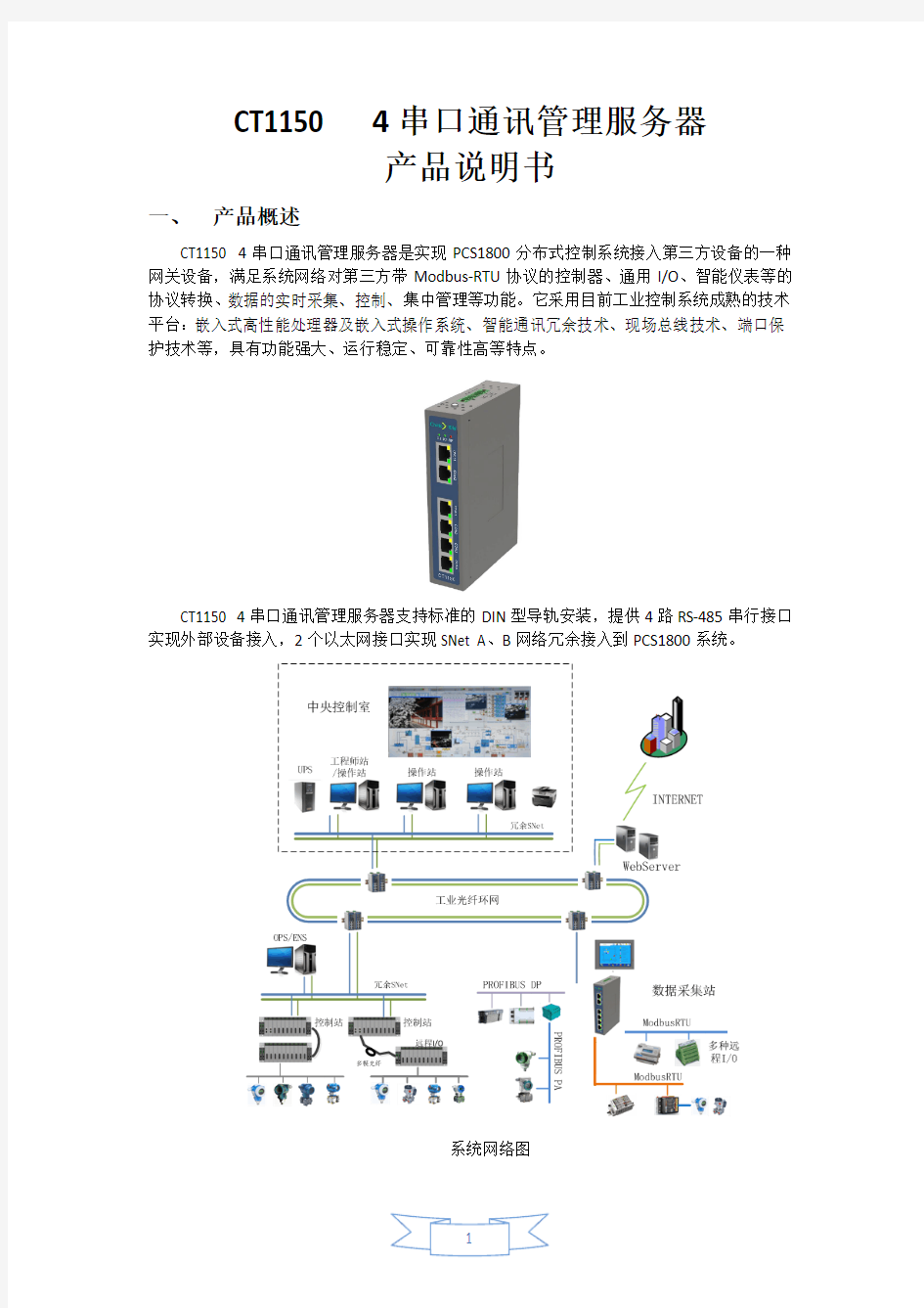 CT1150  4串口通讯管理服务器产品说明书V1.0