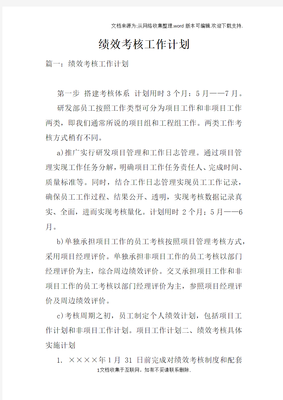 绩效考核工作计划