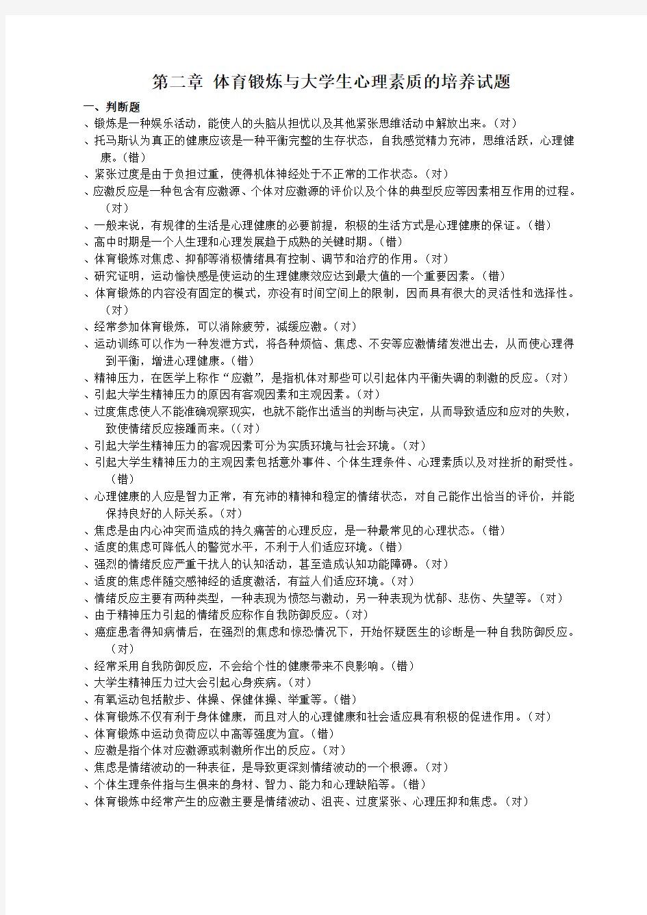 第二章 体育锻炼与大学生心理素质的培养试题