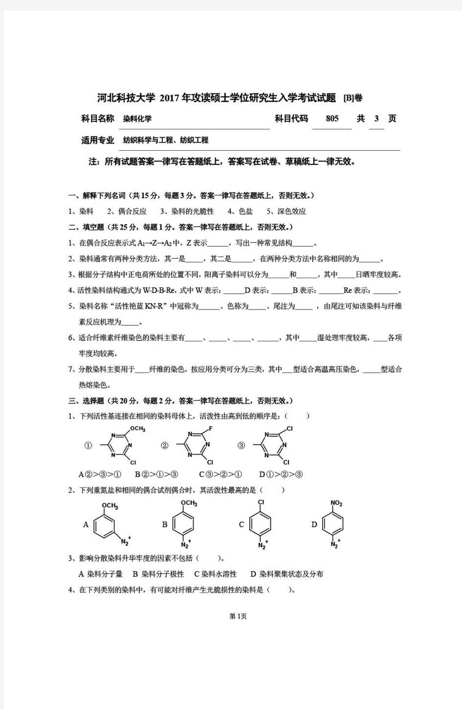 河北科技大学染料化学考研真题2017年