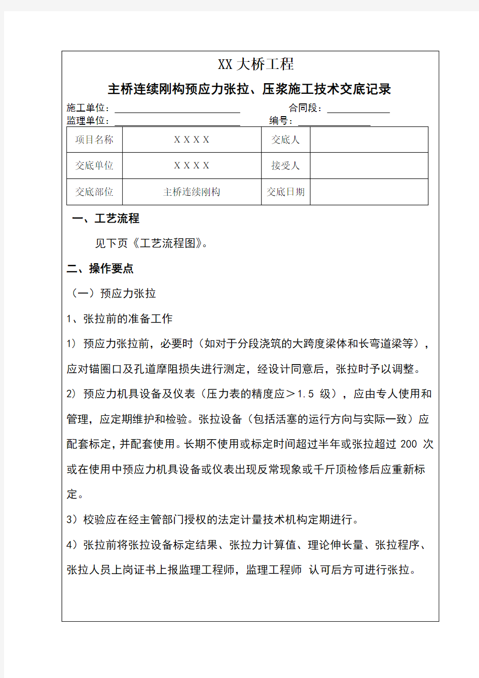 XX大桥挂篮预应力张拉压浆施工技术交底