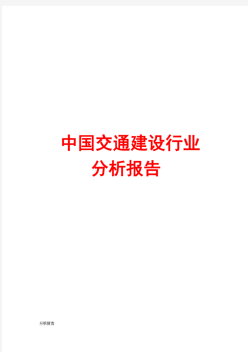 中国交通建设行业分析报告