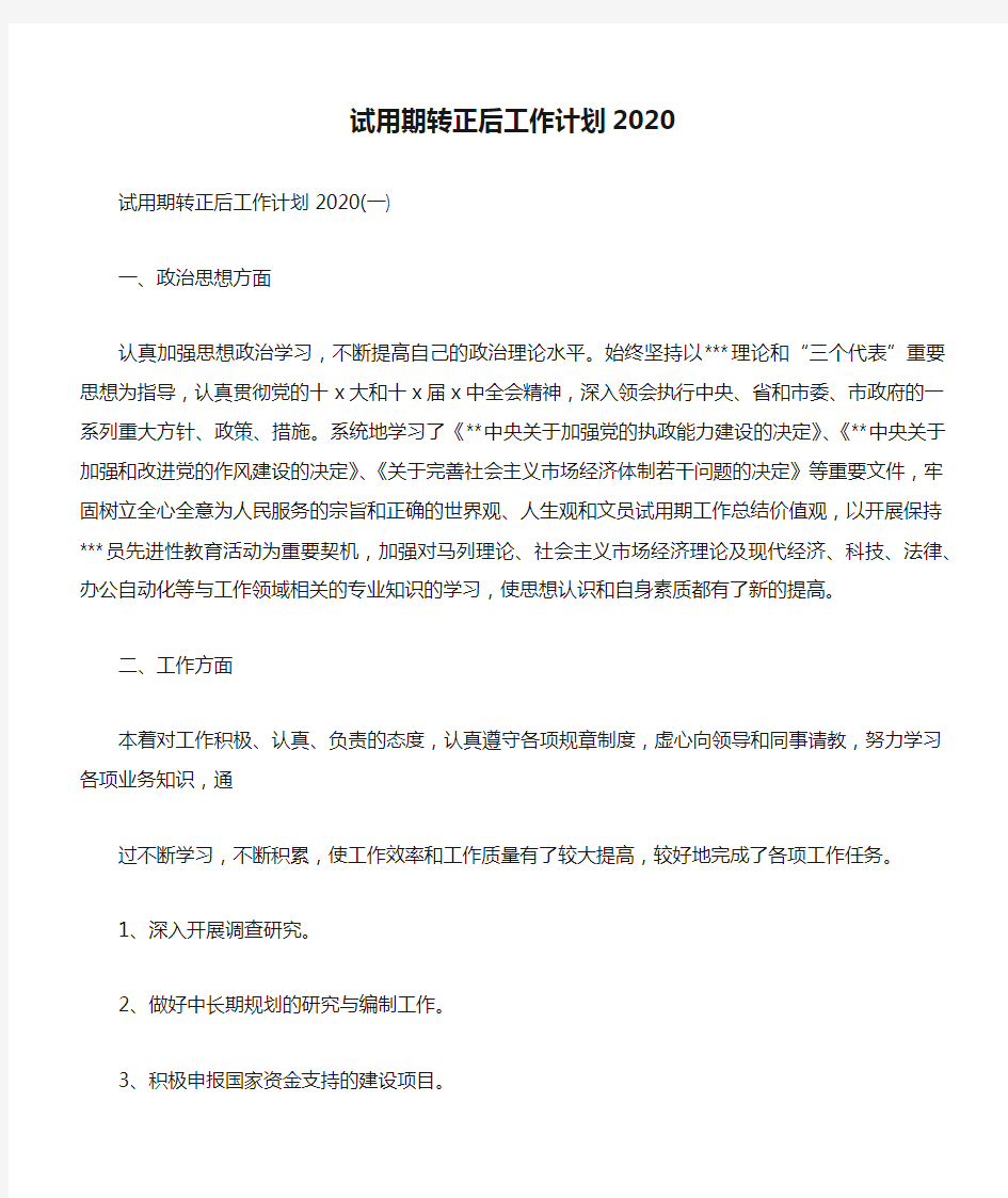 试用期转正后工作计划2020