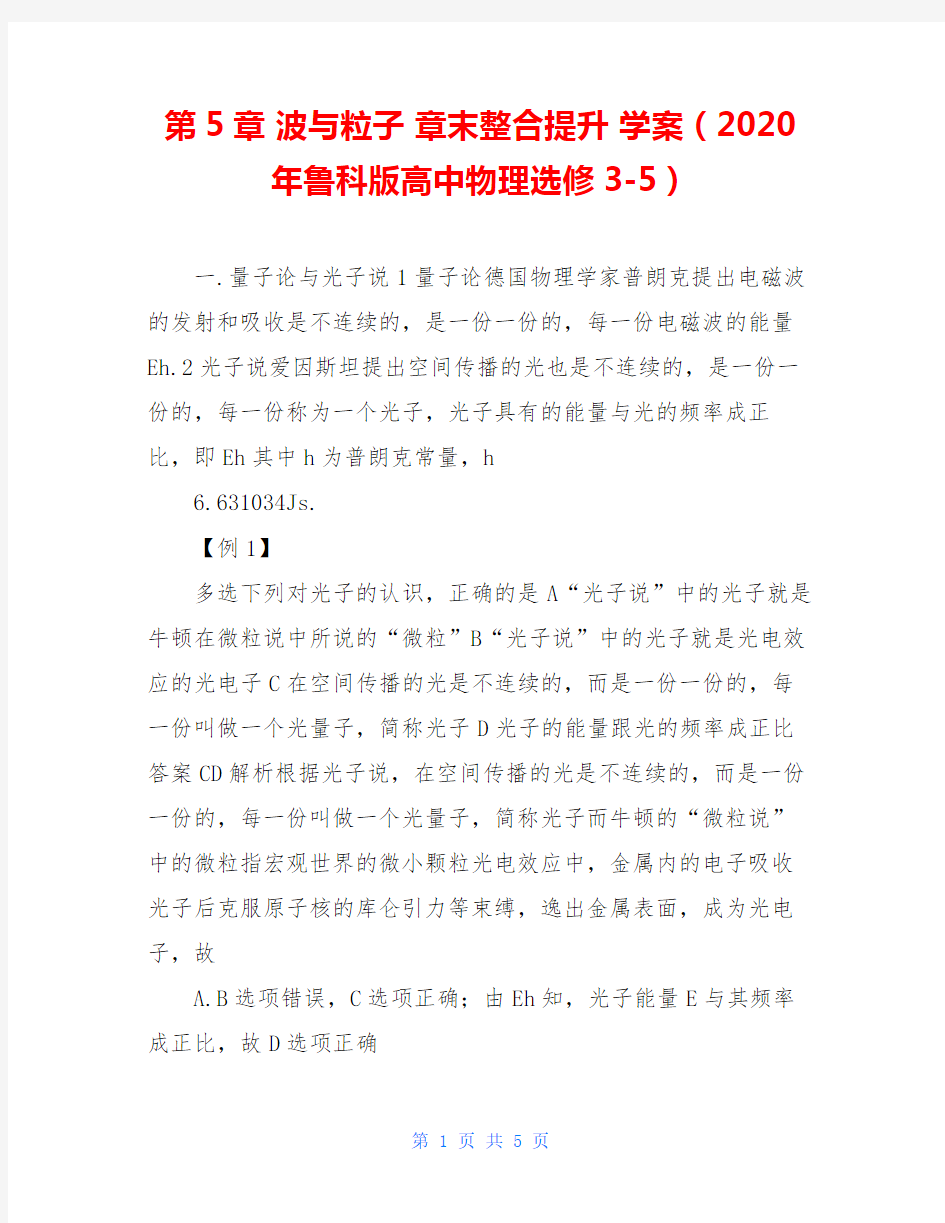 第5章 波与粒子 章末整合提升 学案(2020年鲁科版高中物理选修3-5)