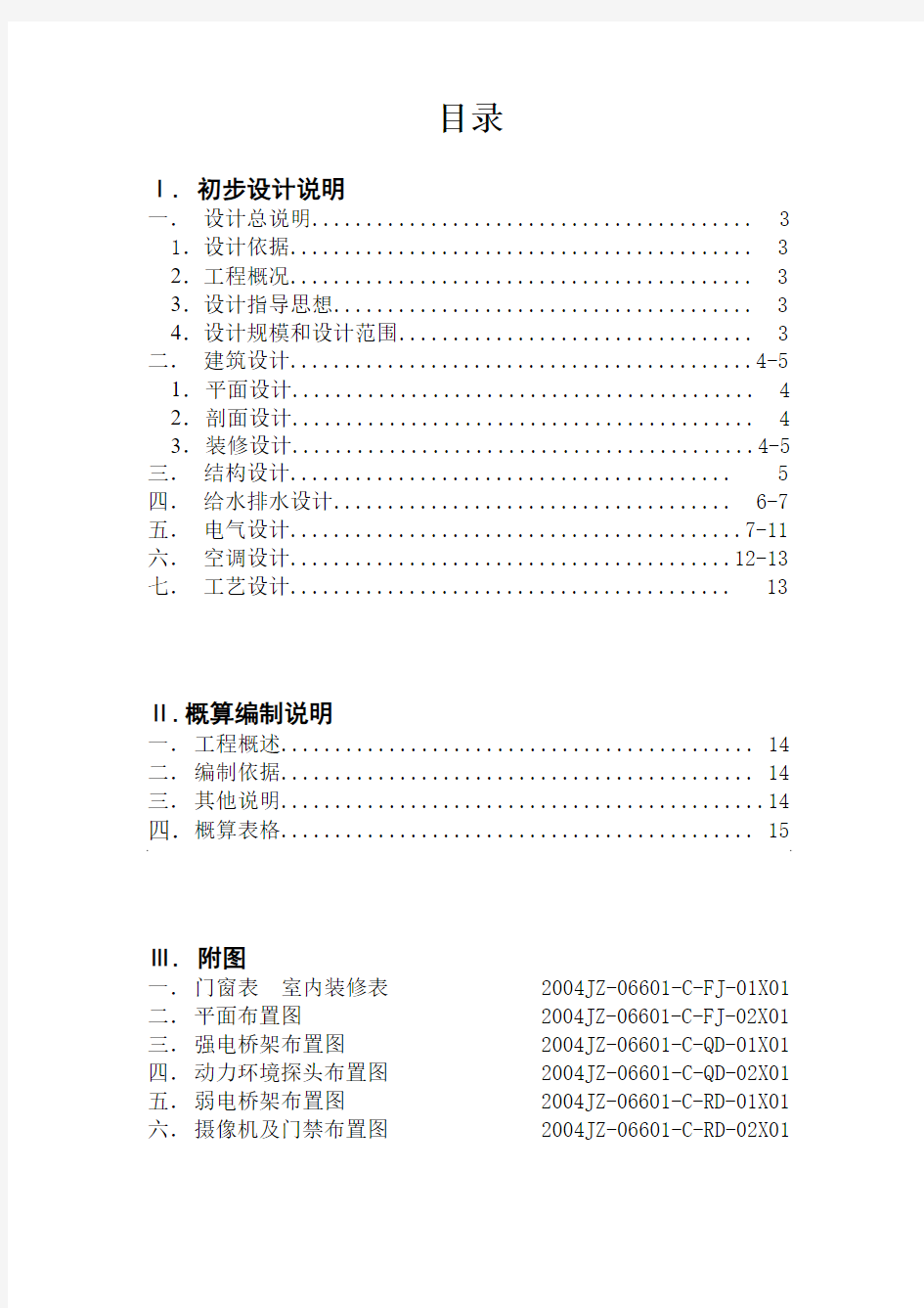 湖南电力调度通信中心初步设计说明