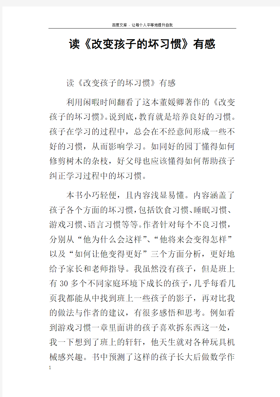 读改变孩子的坏习惯有感