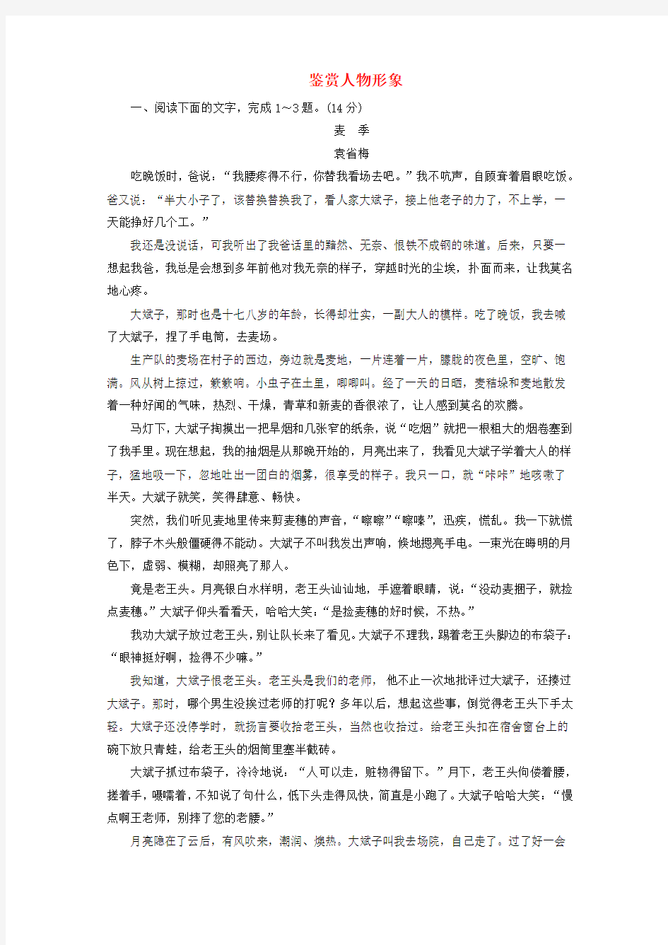 2018年高考语文大一轮复习专题十二文学类文本阅读一小说阅读4鉴赏人物形象限时训练