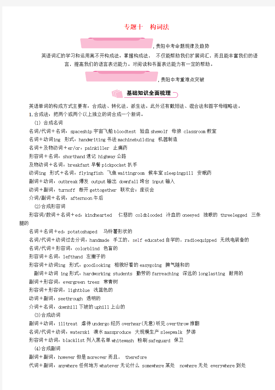 2019年中考英语总复习第二部分语法专题突破篇专题10构词法精讲试题